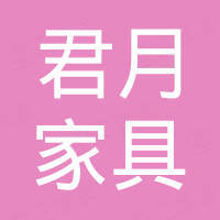 广东君月家具制造有限公司