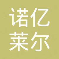 佛山市诺亿莱尔家具有限公司
