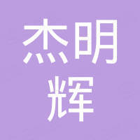 广州市杰明辉实业有限公司 广州市杰明辉实业有限公司