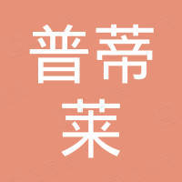 河北普蒂莱商贸有限公司