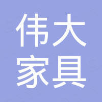 佛山市伟大家具有限公司
