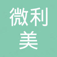 广州微利美美容设备有限公司