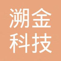 深圳溯金科技有限公司