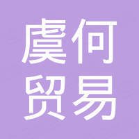广州虞何贸易有限公司