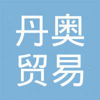 广州丹奥贸易有限公司 广州丹奥贸易有限公司