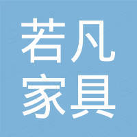 佛山市若凡家具有限公司