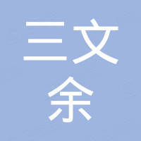 广州三文余电子科技有限公司
