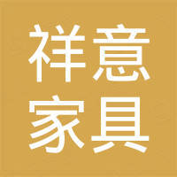佛山市南海祥意家具制造有限公司