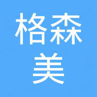 冠县格森美商贸有限公司
