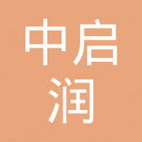 广东中启润家具科技有限公司