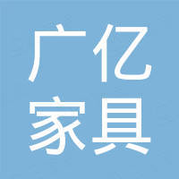 安吉县广亿家具实业有限公司