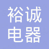 广州裕诚电器有限公司
