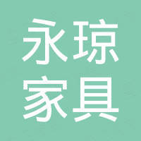 江苏永琼家具有限公司 江苏永琼家具有限公司