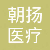 中山市朝扬医疗科技有限公司
