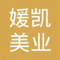佛山市媛凯美业科技有限公司