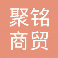 德州聚铭商贸有限公司