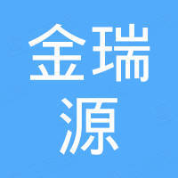 清河县金瑞源贸易有限公司 清河县金瑞源贸易有限公司