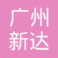 广州新达装饰设计有限公司