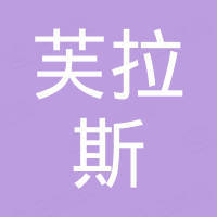 衡水芙拉斯国际贸易有限公司