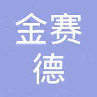 广州市白云区金赛德美容美发器材厂