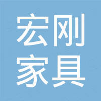 佛山宏刚家具有限公司 佛山宏刚家具有限公司