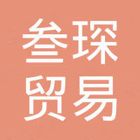 上海叁琛贸易有限公司