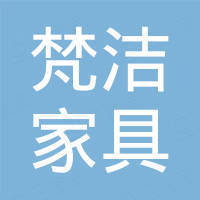 佛山市梵洁家具有限公司