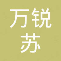 广州万锐苏家具有限公司 广州万锐苏家具有限公司