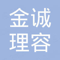 佛山市金诚理容椅业有限公司