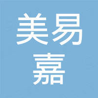 佛山市美易嘉美容美发仪器设备有限公司