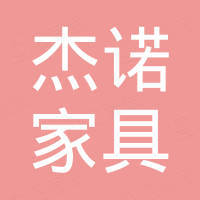 广东杰诺家具有限公司