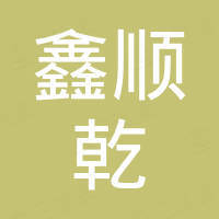 深圳鑫顺乾实业发展有限公司
