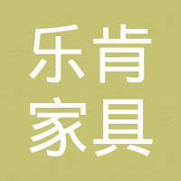 柳州市乐肯家具有限公司 柳州市乐肯家具有限公司