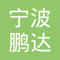 宁波市鹏达园林景观工程有限公司