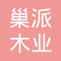广州市巢派木业有限公司
