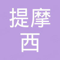 东莞市提摩西木业科技有限公司