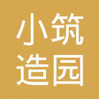 深圳市小筑造园园林景观工程有限公司