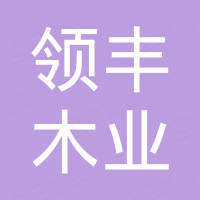 东莞市领丰木业有限责任公司