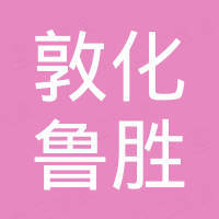 敦化市鲁胜木制品制造有限公司 敦化市鲁胜木制品制造有限公司