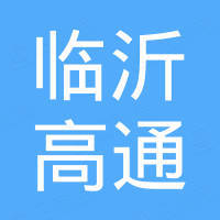 临沂高通进出口有限公司