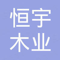 曹县恒宇木业有限公司