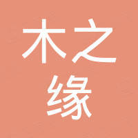 山东木之缘实业发展有限公司