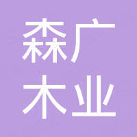 菏泽森广木业股份有限公司