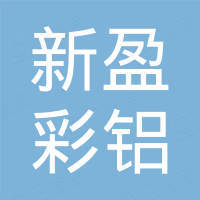 福建新盈彩铝有限公司