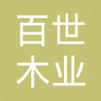 山东百世木业有限公司
