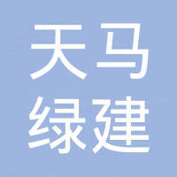 天马绿建（南通）木结构科技有限公司
