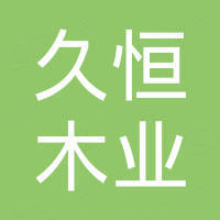 菏泽久恒木业有限公司 菏泽久恒木业有限公司