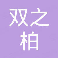 佛山市双之柏装饰材料有限公司 佛山市双之柏装饰材料有限公司
