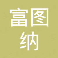 山东富图纳国际贸易有限公司