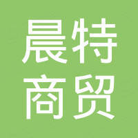 连云港晨特商贸有限公司